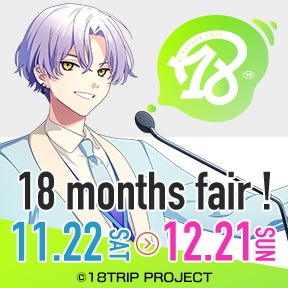 『18TRIP』18 months fair!