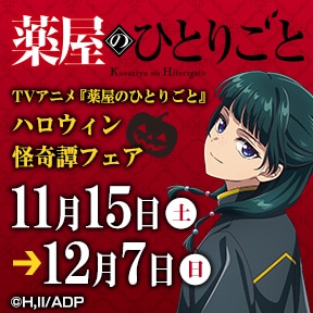 TVアニメ『薬屋のひとりごと』ハロウィン怪奇譚フェア