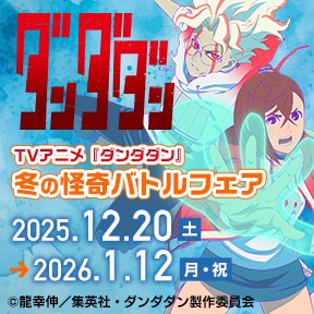 TVアニメ『ダンダダン』 冬の怪奇バトルフェア