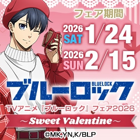 TVアニメ『ブルーロック』フェア2026 〜Sweet Valentine〜