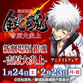 『新劇場版 銀魂 -吉原大炎上-』アニメイトフェア
