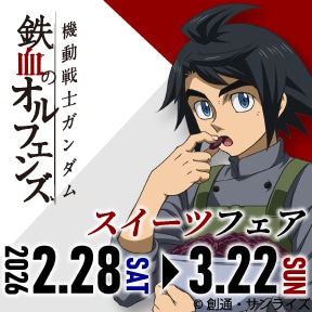 『機動戦士ガンダム 鉄血のオルフェンズ』 スイーツフェア