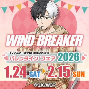 TVアニメ「WIND BREAKER」バレンタイン フェア 2026
