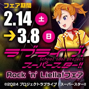 ラブライブ! スーパースター!! Rock 'n' Liella!フェア
