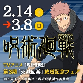 TVアニメ『呪術廻戦』第3期「死滅回游」放送記念フェア