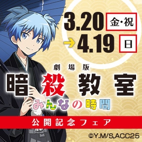 『劇場版「暗殺教室」みんなの時間』公開記念フェア