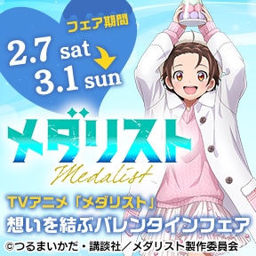 TVアニメ「メダリスト」想いを結ぶバレンタインフェア