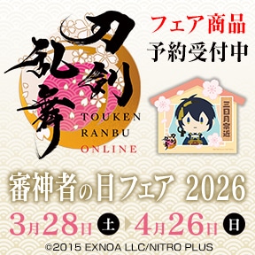 刀剣乱舞ONLINE 審神者の日フェア 2026