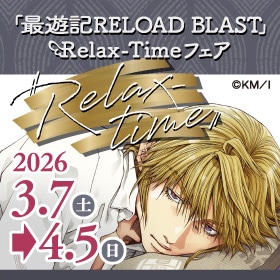 『最遊記RELOAD BLAST』Relax-Time フェア