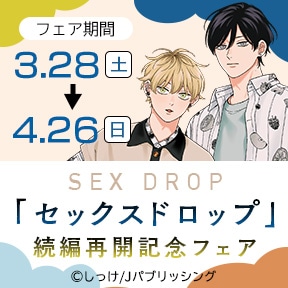 「セックスドロップ」続編再開記念フェア