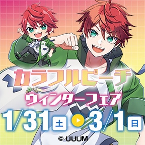 「カラフルピーチ」ウィンターフェア