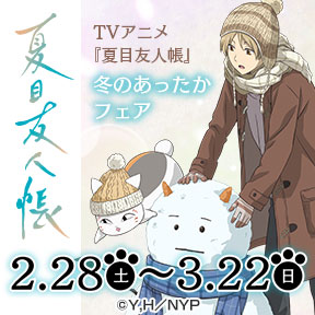 TVアニメ『夏目友人帳』冬のあったかフェア
