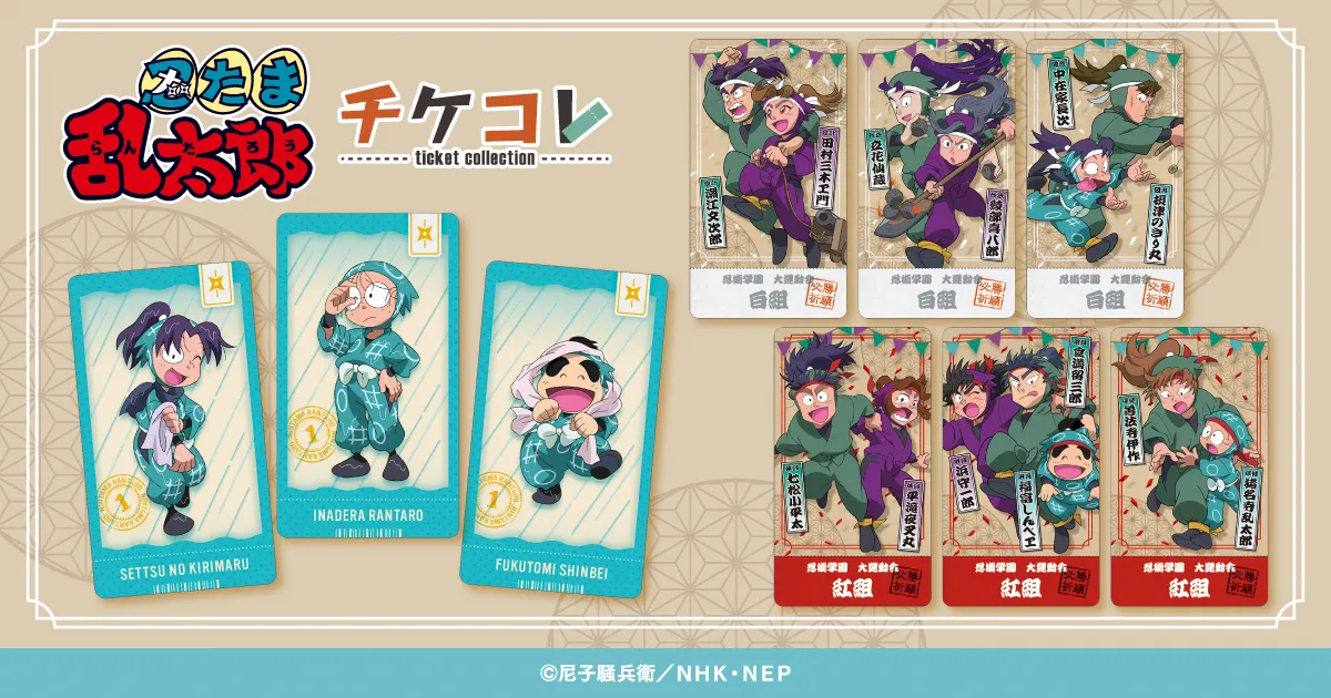 「忍たま乱太郎」チケコレ