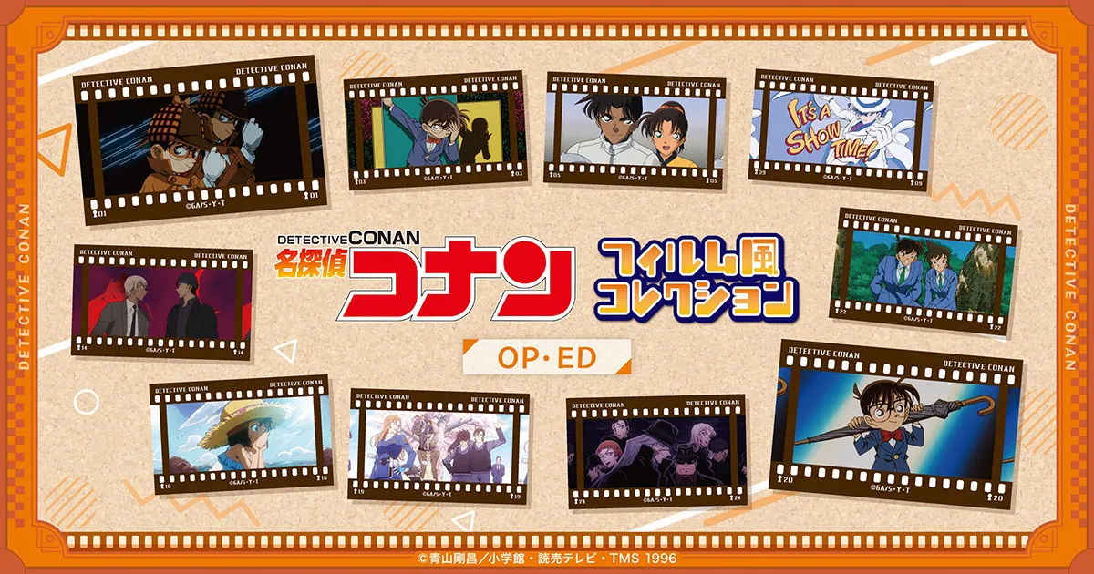 「名探偵コナン」フィルム風コレクションOP・ED