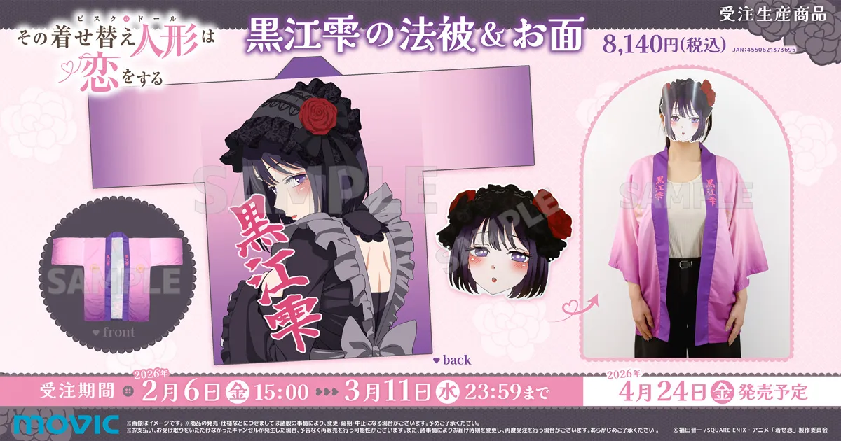 その着せ替え人形は恋をする 黒江雫の法被&お面(受注生産商品)