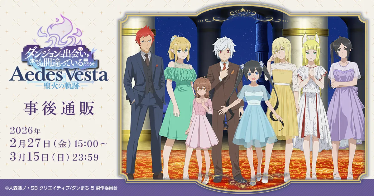 DANMACHI 10th Anniversary Special Event 「Aedes Vesta -聖火の軌跡-」 事後通販