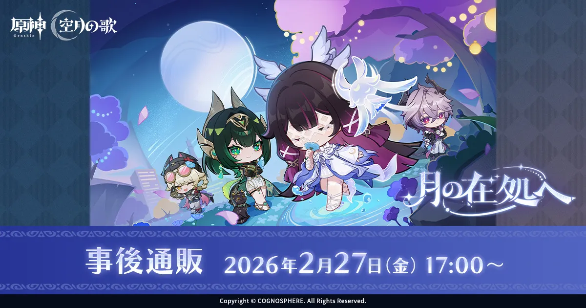 原神 月の在処へ 事後通販