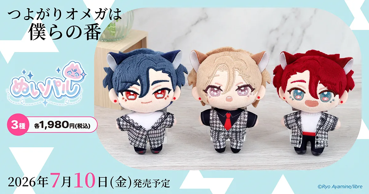 つよがりオメガは僕らの番 ぬいパル(ぬいぐるみマスコット)