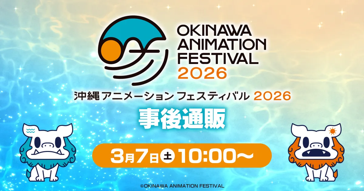 沖縄アニメーションフェスティバル2026 事後通販