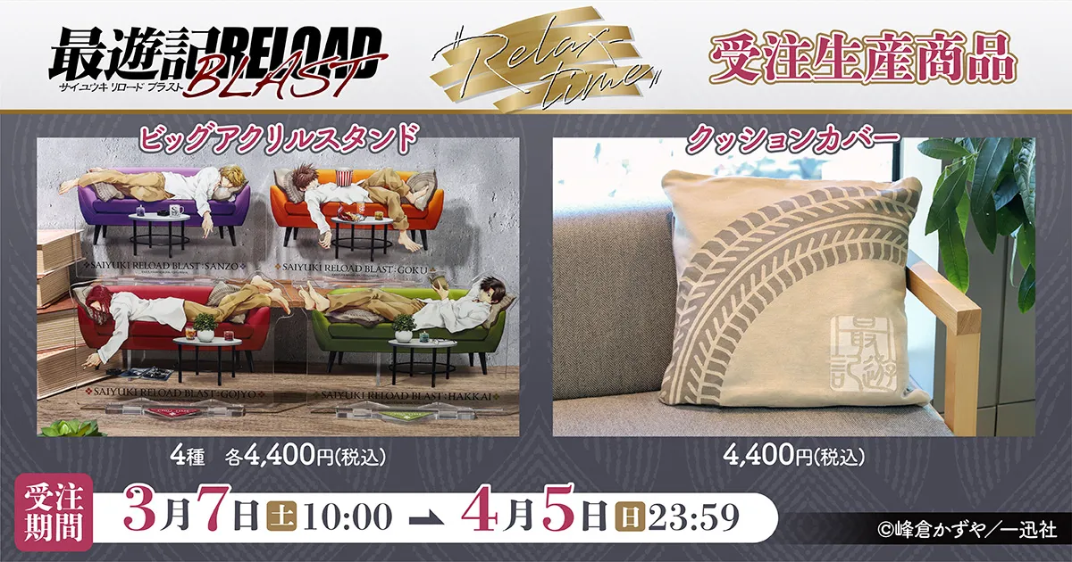 最遊記RELOAD BLAST ビッグアクリルスタンド/クッションカバー(受注生産商品)