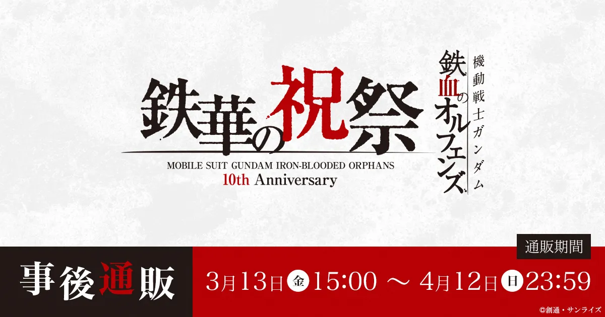 機動戦士ガンダム 鉄血のオルフェンズ 鉄華の祝祭 事後通販