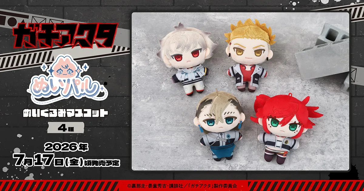 ガチアクタ ぬいパル(ぬいぐるみマスコット)