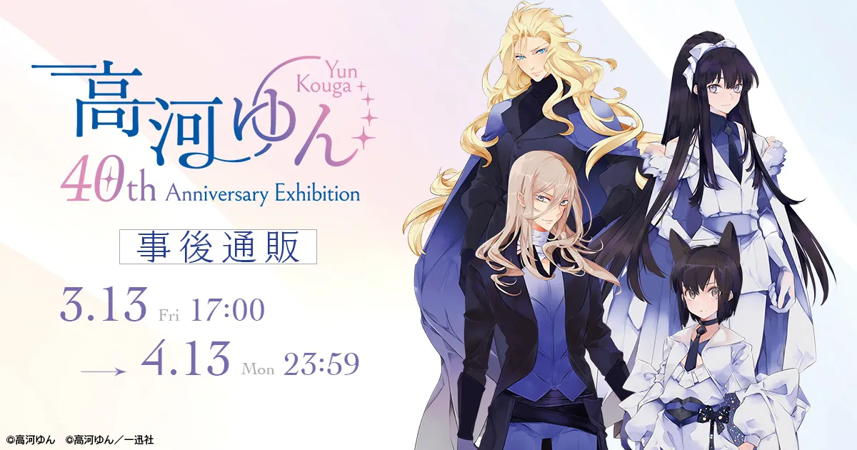 高河ゆん 40th Anniversary Exhibition 事後通販