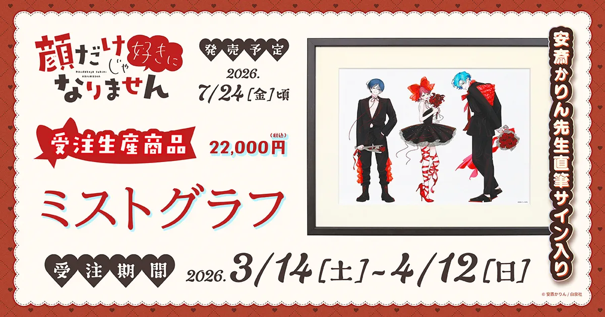 顔だけじゃ好きになりません ミストグラフ(受注生産商品)