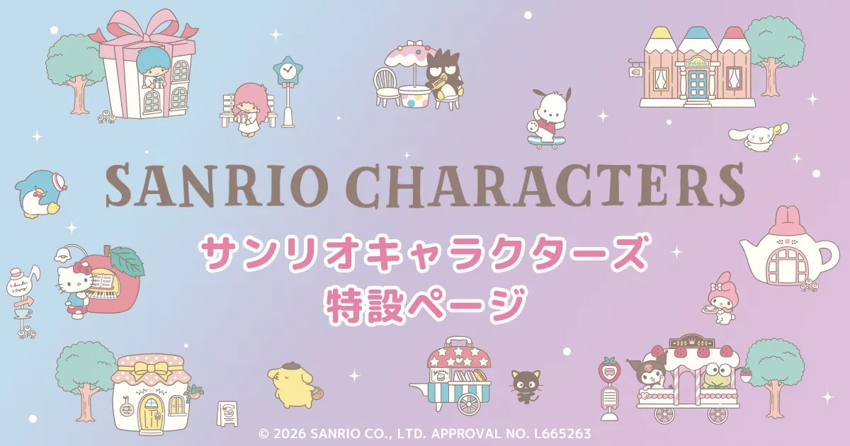 サンリオキャラクターズ 特設ページ