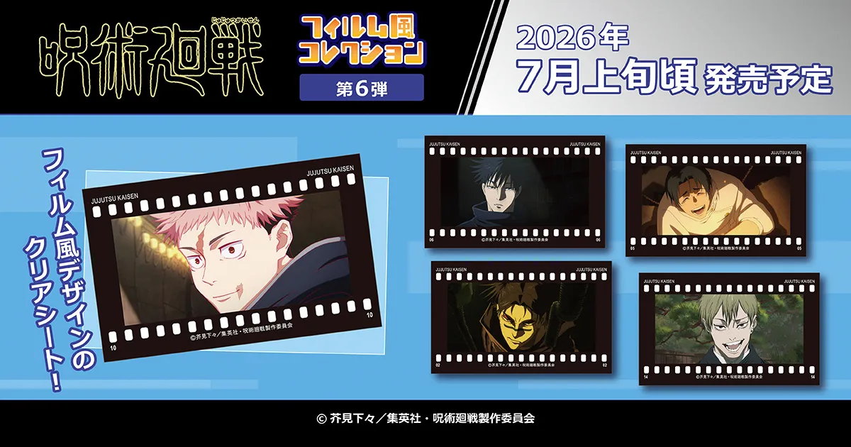 呪術廻戦 第3期 フィルム風コレクション/第6弾