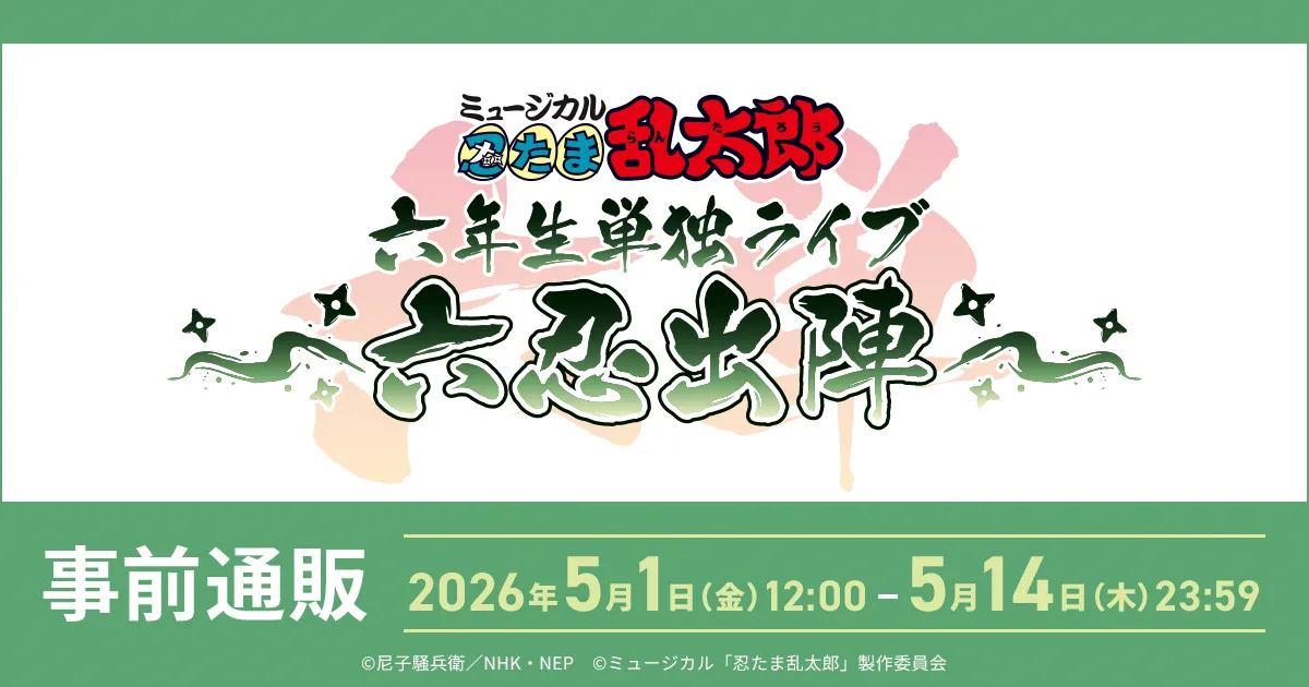 ミュージカル「忍たま乱太郎」六年生単独ライブ〜六忍出陣〜 事前通販