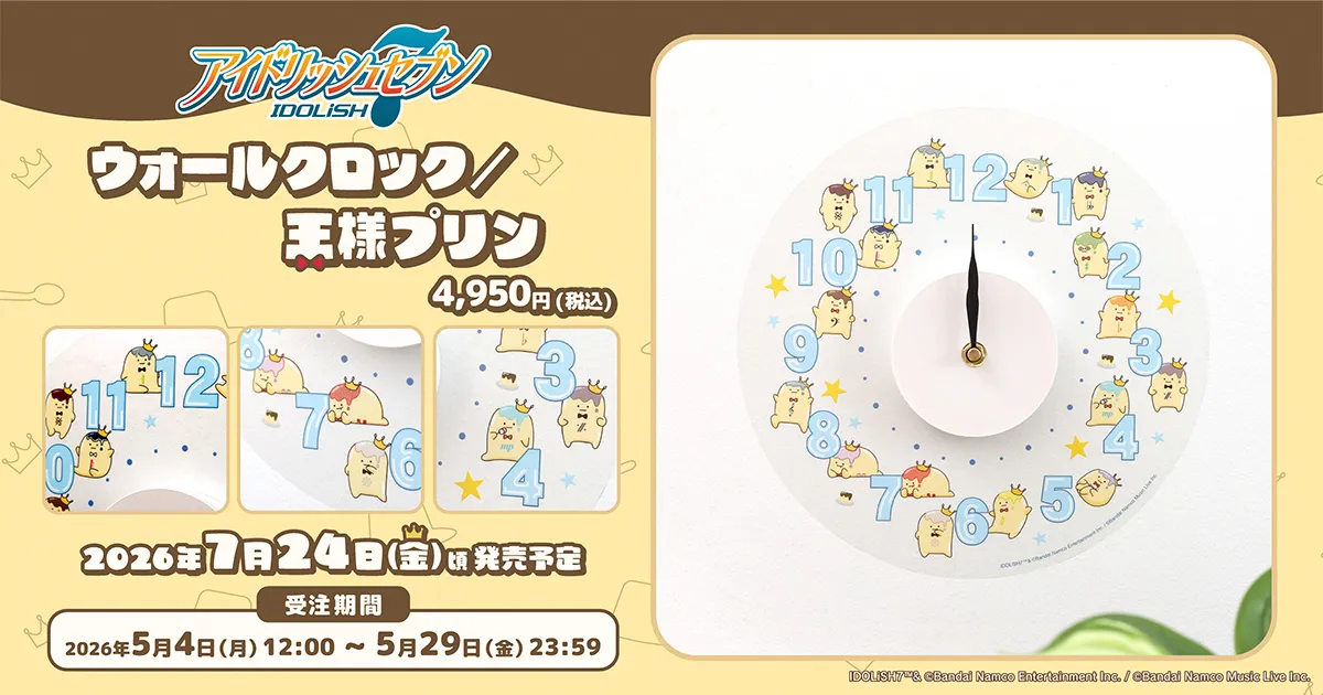 アイドリッシュセブン ウォールクロック/王様プリン(受注生産商品)