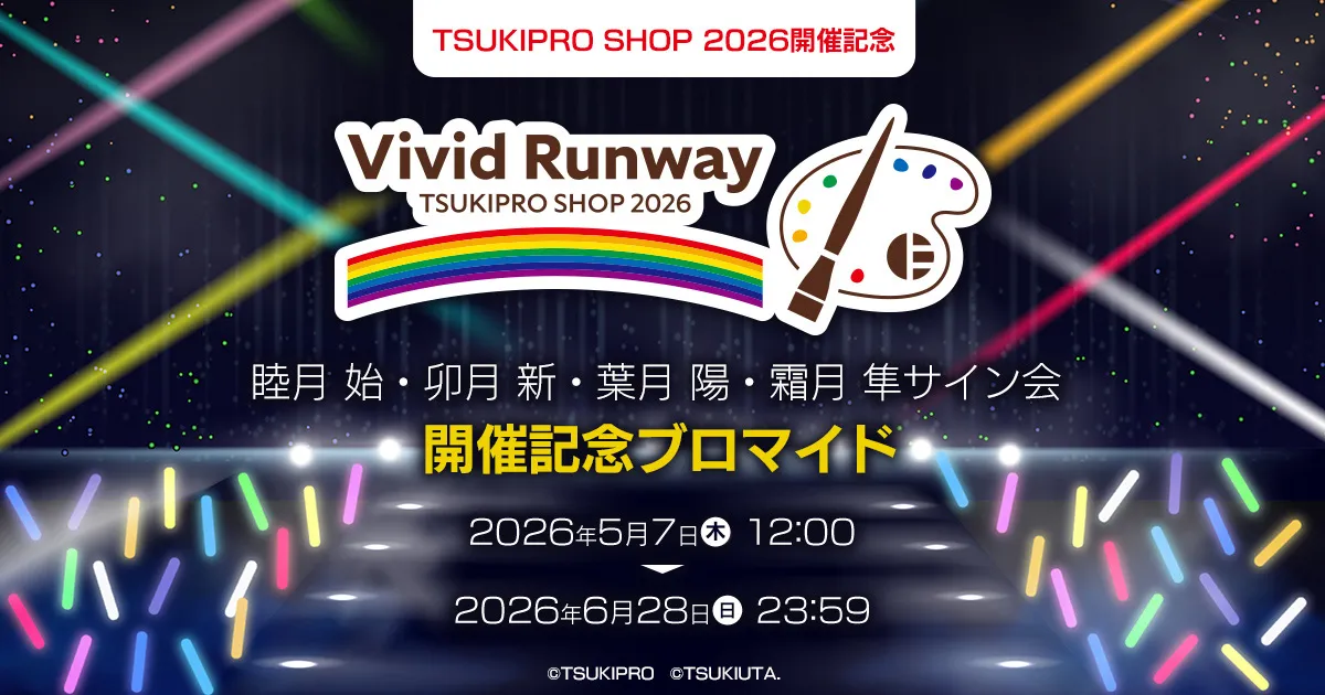 TSUKIPRO SHOP 2026開催記念 睦月 始・卯月 新・葉月 陽・霜月 隼サイン会 開催記念ブロマイド