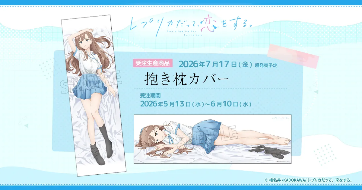 レプリカだって、恋をする。 抱き枕カバー