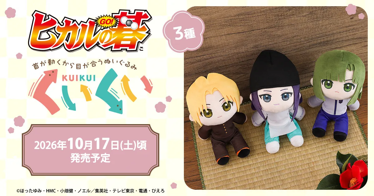 ヒカルの碁 くいくい(ぬいぐるみ)