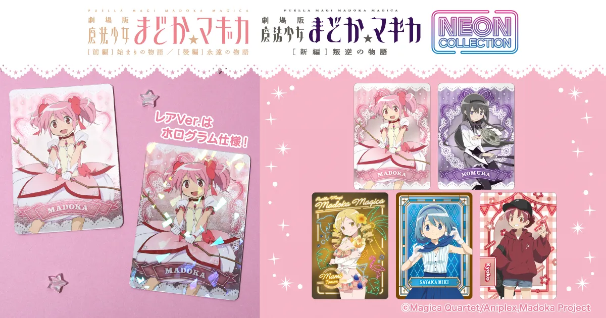 「魔法少女まどか☆マギカ」ネオンコレクション