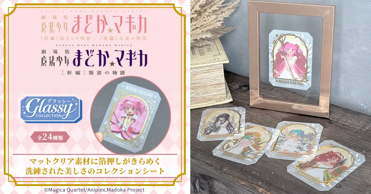 「魔法少女まどか☆マギカ」グラッシーコレクション
