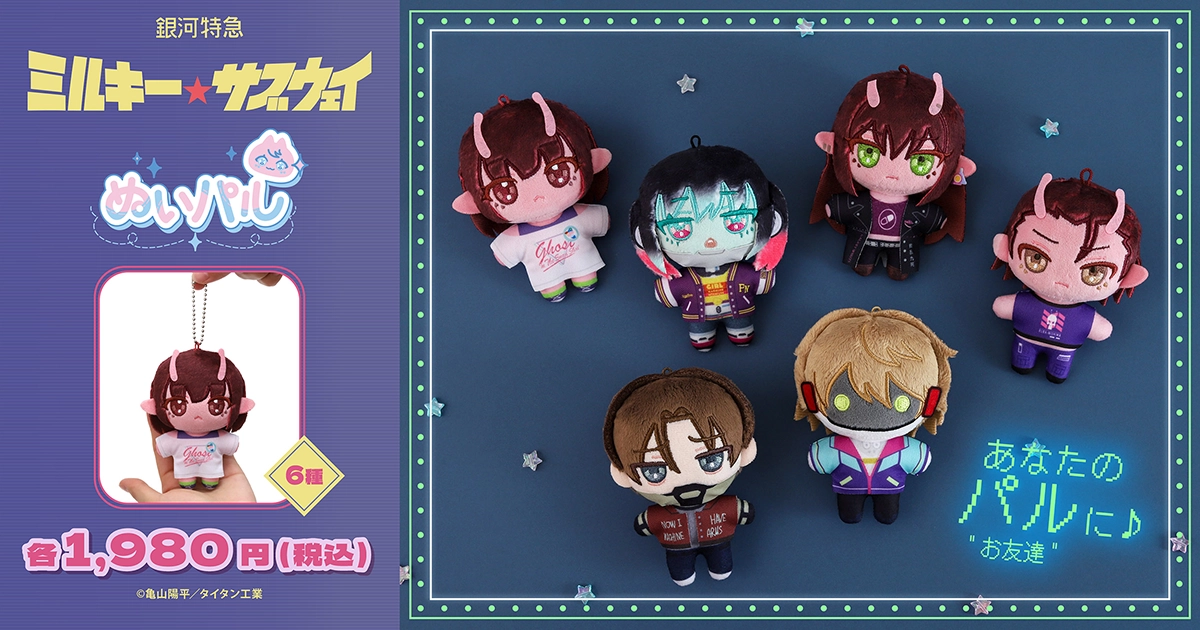 銀河特急 ミルキー☆サブウェイ ぬいパル