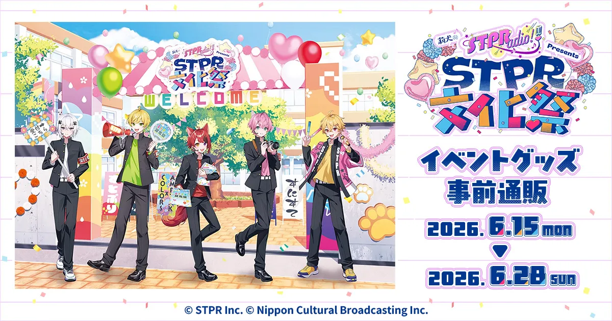 『莉犬のSTPRadio! Presents STPR文化祭』事前通販