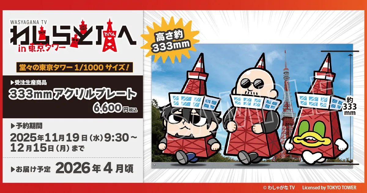 マフィア梶田と中村悠一の「わしゃがなTV」 333mmアクリルプレート(受注生産商品)