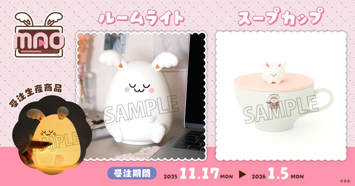 まお(受注生産商品)