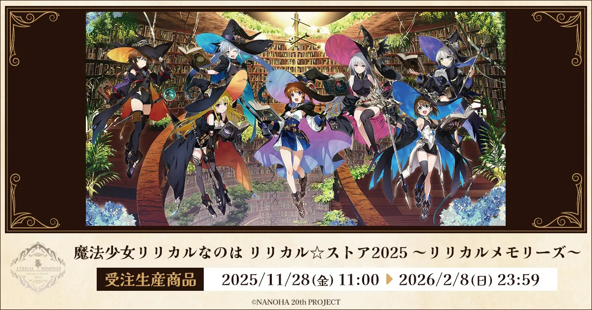 魔法少女リリカルなのは リリカル☆ストア2025 〜リリカルメモリーズ〜(受注生産商品)