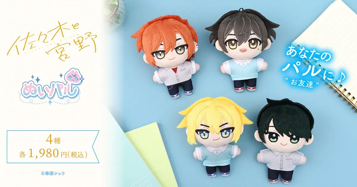 佐々木と宮野 ぬいパル(ぬいぐるみマスコット)