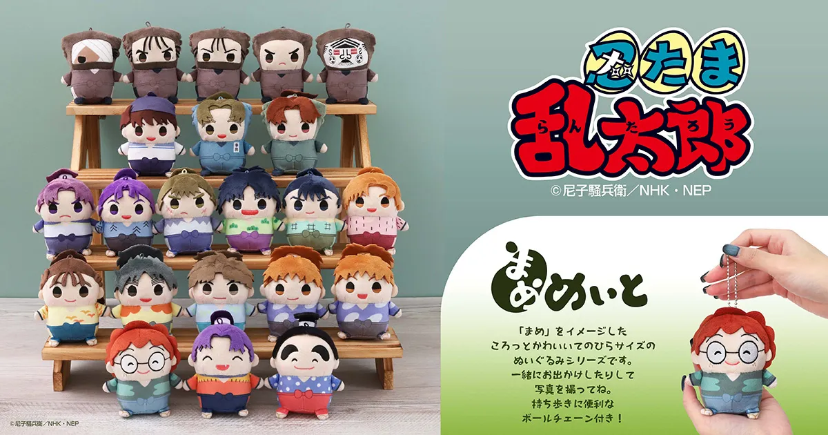 「忍たま乱太郎」まめめいと