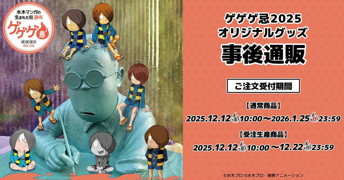 ゲゲゲ忌2025 オリジナルグッズ 事後通販