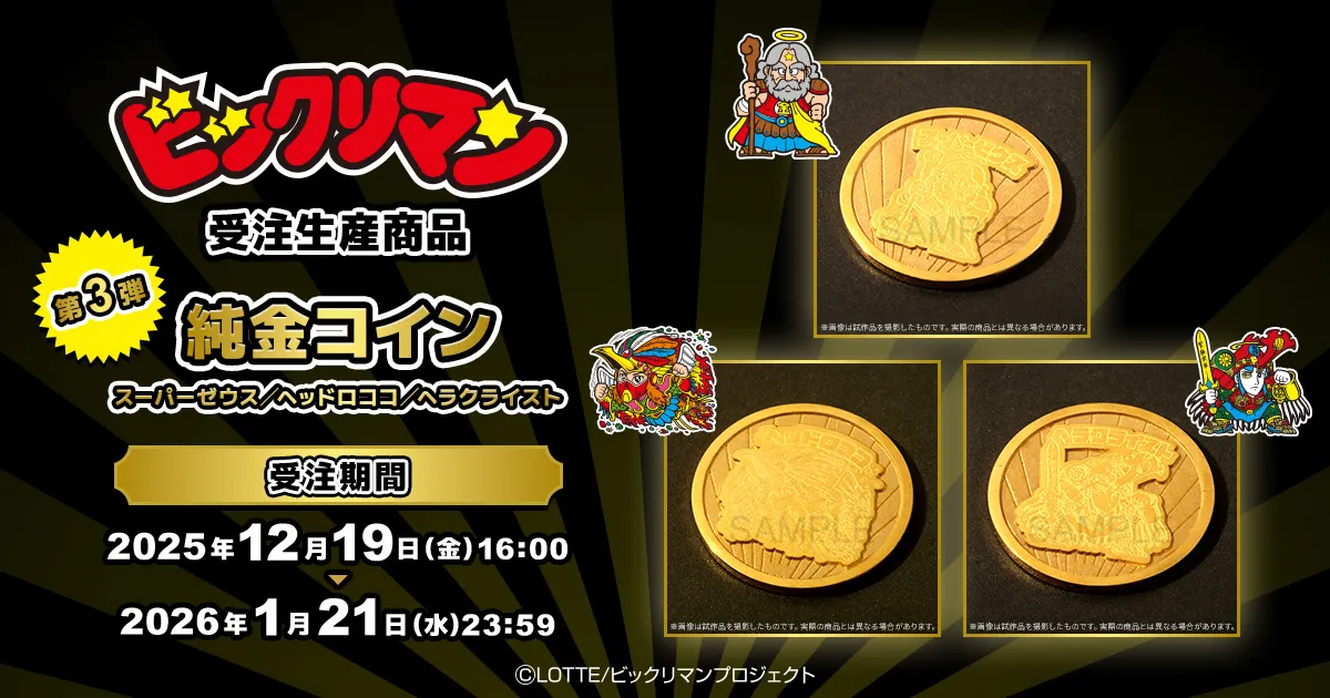 ビックリマン 受注生産商品 第3弾:純金コイン