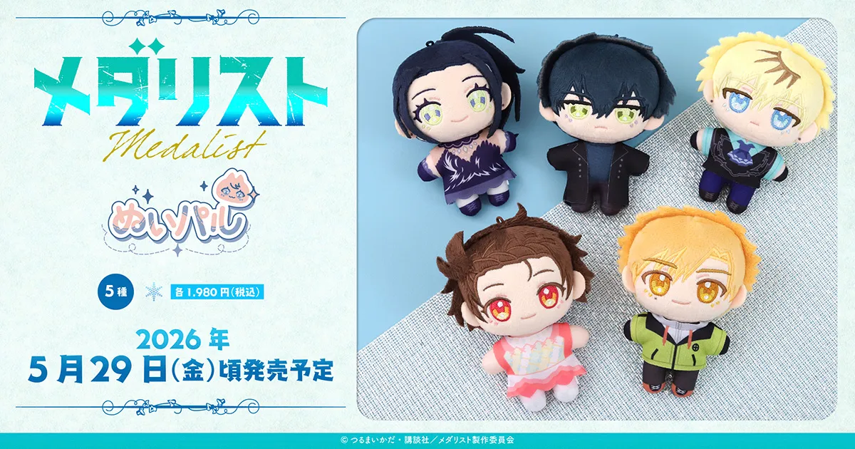 メダリスト ぬいパル