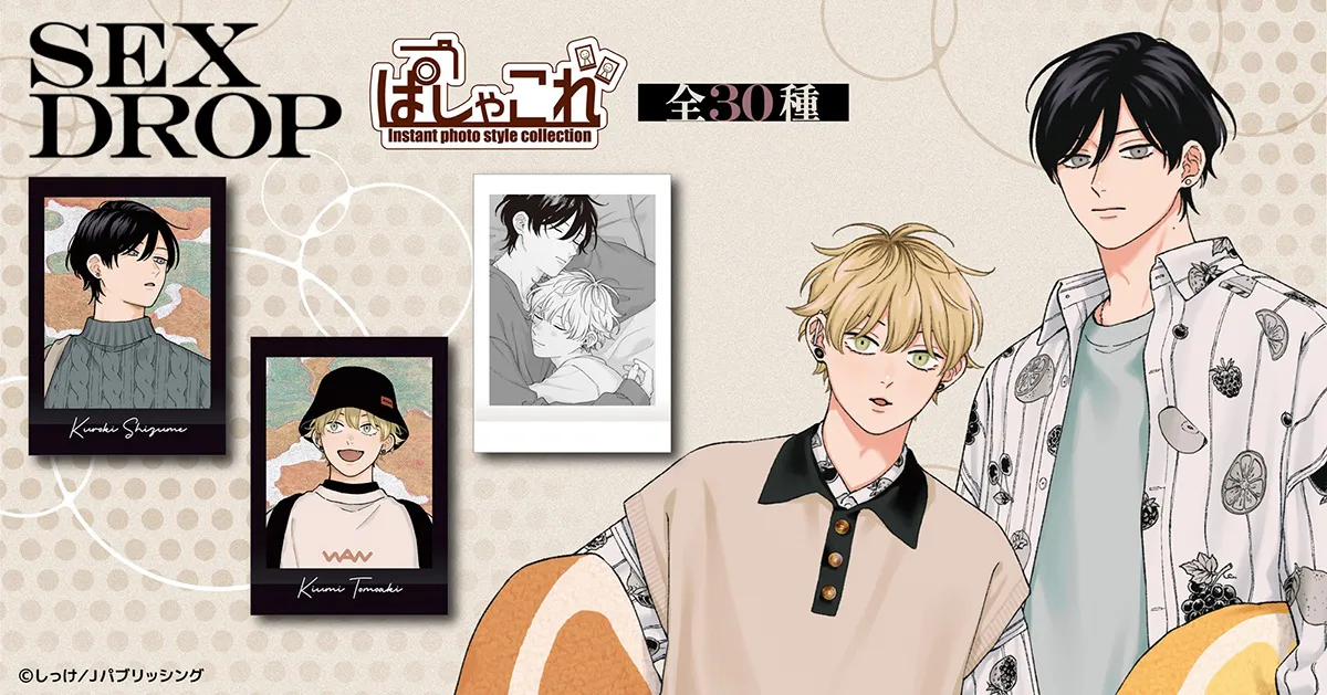 セックスドロップ ぱしゃこれ