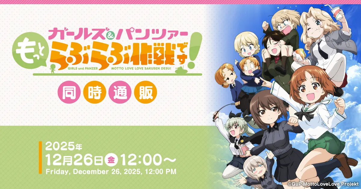 ガールズ&パンツァー もっとらぶらぶ作戦です!同時通販