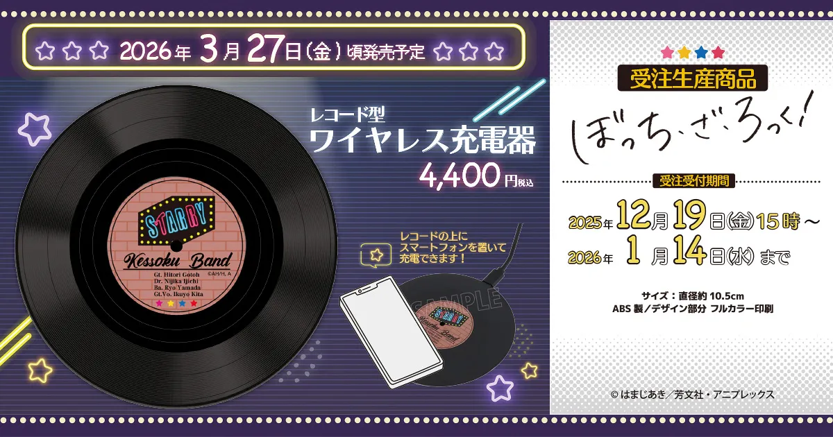 ぼっち・ざ・ろっく! レコード型ワイヤレス充電器(受注生産商品)